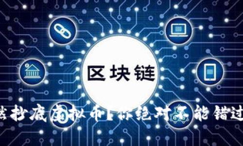 国资为何悄然抄底虚拟币？你绝对不能错过的投资机遇！