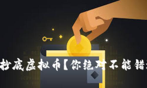 国资为何悄然抄底虚拟币？你绝对不能错过的投资机遇！
