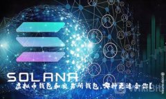 虚拟币钱包和交易所钱包
