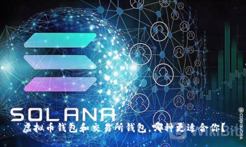 虚拟币钱包和交易所钱包，哪种更适合你？