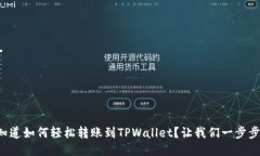 想知道如何轻松转账到T
