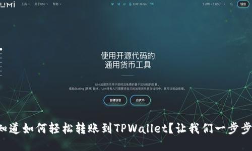想知道如何轻松转账到TPWallet？让我们一步步来！