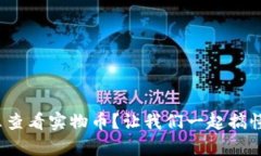: 虚拟钱包怎么查看实物币