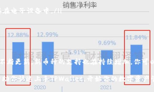   如何快速下载和安装TPWallet 2.3.8？小白也能轻松搞定！ / 
 guanjianci TPWallet下载, TPWallet 2.3.8, 钱包应用, 区块链技术 /guanjianci 

为什么选择TPWallet？
在全球区块链技术飞速发展的今天，数字资产的管理和交易变得尤为重要。在众多数字钱包应用中，TPWallet凭借其安全性、易用性和丰富的功能，逐渐成为用户心中的首选。尤其是最新版本2.3.8的发布，更是提升了用户体验和安全性能。如果你还在犹豫是否下载，下面的内容将帮你解决所有的疑虑。

TPWallet 2.3.8的主要新功能
首先，版本2.3.8带来了几个显著的性能提升。更新内容不仅包含了安全性增强，还有界面及用户体验方面的，让用户在操作时更加流畅和舒适。
其次，这个版本还了财务管理功能。用户可以更轻松地掌握自己的资产状况，实时查看交易记录。而且，如果你是NFT的收藏爱好者，TPWallet也增加了更全面的NFT管理功能，让你可以轻松入手、管理和交易心仪的数字艺术品。

下载TPWallet 2.3.8的步骤
下载TPWallet非常简单，只需按照以下步骤即可完成：
ol
li访问官网：首先，你需要访问TPWallet的官方网站。在这里，你可以找到最新版本的下载链接，确保下载的是官方版本。/li
li选择版本：在下载页面，找到2.3.8版本的链接，点击进行下载。适用于多个平台（如Android和iOS），请根据你的设备选择相应的版本。/li
li安装应用：下载完成后，打开安装包，按照系统提示完成安装。如果是Android用户，请确保在设置中允许安装未知来源的应用。/li
li注册/登录：安装完成后，打开TPWallet，进行注册（第一次使用）或登录（已有账户）。如果你是新用户，可以按照提示创建一个新的钱包，保管好你的助记词和私钥。/li
/ol

如何确保安全使用TPWallet？
在区块链时代，安全显得尤为重要。以下是一些确保安全使用TPWallet的建议：
ul
listrong选择强密码：/strong在注册账户时，确保使用一个强密码，包括字母、数字和特殊字符的组合。/li
listrong不分享私钥和助记词：/strong任何人都不应向他人透露自己的私钥和助记词，确保这些信息的私密性。/li
listrong定期更新：/strong保持TPWallet应用更新，及时下载最新版本，确保使用的都是最新的安全补丁和功能。/li
listrong设备安全：/strong确保你的设备没有病毒或恶意软件，定期进行安全扫描。/li
/ul

使用TPWallet的社区支持
选择TPWallet也是因为它强大的社区支持。TPWallet拥有一个活跃的用户社区，在这里，你可以找到许多经验丰富的用户分享他们的经验和技巧。如果遇到问题，也能在这里获得帮助。社区还会定期举办活动，为用户提供更多的奖励和激励。

成为TPWallet的高手
在掌握了TPWallet的基础操作后，如何才能更上一层楼呢？多参与社区活动，学习其他用户的经验，和他们交流技巧。你也可以关注一些专业的博客或视频教程，帮助你更深入理解TPWallet和区块链的相关知识。

问题解答
h4问题1：TPWallet的备份和恢复怎么操作？/h4
备份和恢复是数字钱包使用中非常重要的环节，TPWallet也提供了简单易行的备份和恢复流程。具体操作如下：
ol
li备份：在TPWallet中，进入设置菜单，找到“备份钱包”选项。根据提示生成助记词，并确保将其安全保存，最好是写下来，不要只存在电子设备中。/li
li恢复：如果需要恢复钱包，打开TPWallet，点击“恢复钱包”，输入之前保存的助记词，按照提示操作完成恢复。/li
/ol
注意：每次备份都确保备份的助记词是最新的，定期进行更新可以减少资产损失的风险。

h4问题2：TPWallet支持哪些数字资产？/h4
TPWallet不仅支持主流的数字货币，例如比特币（BTC）、以太坊（ETH），还有一些小众的替代币（Altcoin）。此外，随着TPWallet的不断更新，新币种的支持也在持续增加。你可以随时在其官方公告或者社区中查看最新支持的资产列表，确保不漏掉任何心仪的数字资产投资机会。

综上所述，TPWallet 2.3.8版本的下载与使用操作简单易行，同时又拥有强大的社区支持以及安全性保障。希望这篇文章能够帮助你快速上手TPWallet，开始你的数字资产管理之旅！