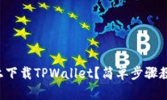 如何在手机上下载TPWalle