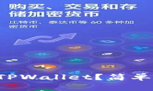 如何在手机上下载TPWallet？简单步骤教你快速上手！