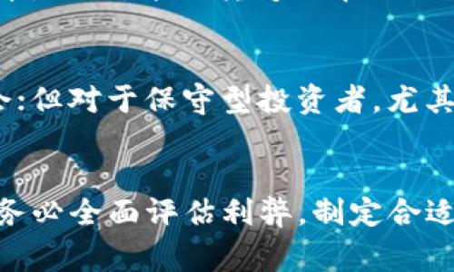   什么是博盈虚拟币？你需要知道的几件事！ /   
 guanjianci 虚拟币, 博盈, 投资, 加密货币 /guanjianci 

引言：虚拟币的崛起
近年来，虚拟币的热潮席卷了全球。许多人看到它们作为投资机会，另一方面，也有人对其潜在的风险感到恐惧。博盈虚拟币（或者其他同类名称）作为新兴的虚拟币之一，受到了互联网用户的广泛关注。那么，博盈虚拟币到底是什么呢？它的优缺点又是什么？接下来，让我们深度探讨这个话题。

博盈虚拟币的基本概念
博盈虚拟币是一种通过区块链技术创建的数字货币。简单来说，区块链是一种分布式数据库，它可以安全地记录和验证交易，而不需要中央机构的干预。博盈虚拟币的设计初衷是为了提供一种快速、安全且低成本的交易方式，让用户在全球范围内自由交易。

博盈虚拟币的特点
博盈虚拟币具有几个显著的特点，让它在竞争激烈的虚拟币市场中站稳脚跟。
ul
    listrong安全性：/strong通过加密技术保护用户信息和交易，减少黑客攻击的风险。/li
    listrong去中心化：/strong不依赖于任何金融机构，更加自由和民主。/li
    listrong透明性：/strong所有交易都公开且可追踪，用户可以随时查看交易记录。/li
/ul

如何获取博盈虚拟币？
获得博盈虚拟币的方法有很多，最常见的包括：
ul
    listrong交易所购买：/strong用户可以通过主流的数字货币交易所，如Binance或Coinbase，直接购买博盈虚拟币。用户只需创建帐户，进行身份验证，并在交易所内进行交易。/li
    listrong挖矿：/strong如果博盈虚拟币支持挖矿，用户可以通过设定自己的计算机设备，加入网络进行挖矿，从而获得新的虚拟币。/li
    listrong参与奖励计划：/strong很多项目会提供奖励给用户，例如通过推广、完成任务等方式来获取虚拟币。/li
/ul

博盈虚拟币的投资价值
随着区块链技术的发展，诸多虚拟币开始崭露头角，博盈虚拟币是否值得投资呢？以下是几个考虑因素：
ul
    listrong市场需求：/strong博盈虚拟币在积极吸引用户参与，市场反应热烈，这通常是一个积极信号。/li
    listrong技术背景：/strong博盈虚拟币是否基于稳健的技术架构和团队，有着可持续的发展规划？这将直接关系到其未来的发展潜力。/li
    listrong风险评估：/strong任何投资都有风险，博盈虚拟币的波动性也不例外，投资之前务必进行充分的市场调研。/li
/ul

博盈虚拟币的风险与挑战
尽管博盈虚拟币有着诸多优势，但投资者仍需警惕潜在的风险：
ul
    listrong市场波动：/strong虚拟币市场的波动性相对较高，价格可能在短时间内大幅起伏。/li
    listrong监管政策：/strong不同国家对虚拟币的监管政策各异，可能会影响到博盈虚拟币的合法性和交易方式。/li
    listrong技术风险：/strong作为一种基于技术的货币，任何技术漏洞或黑客攻击都可能导致用户资金损失。/li
/ul

如何安全存储博盈虚拟币？
存储虚拟币的安全性至关重要，常见的存储方式包括：
ul
    listrong热钱包：/strong便于使用，但相对安全性较低，适合短期交易。/li
    listrong冷钱包：/strong连接互联网的风险较低，适合长时间存储，但使用时不够方便。/li
    listrong硬件钱包：/strong是一种物理设备，可以将虚拟币安全存储，相较于软件钱包要安全得多。/li
/ul

未来展望
博盈虚拟币的未来发展将受到多个因素的影响，包括市场趋势、技术进步以及政策法规的变化。随着越来越多的用户和机构意识到虚拟币的潜力，尤其是年轻一代的崛起，博盈虚拟币的市场需求有望继续扩张。同时，相关技术的持续创新和，将为其提供更强的支持。

可能的问题
h4问题一：虚拟币如何影响传统金融系统？/h4
虚拟币的出现，在某种程度上冲击了传统金融系统，许多银行和金融机构开始探索如何与区块链技术结合，提升交易效率并降低成本。然而，这种转变也带来了诸多挑战，包括监管和信用风险等。未来，虚拟币如何与传统金融系统融合，形成共生关系，有待我们进一步观察。

h4问题二：博盈虚拟币适合所有类型投资者吗？/h4
博盈虚拟币并不一定适合所有投资者。对于时间自由且风险承受能力强的年轻投资者来说，博盈虚拟币可能是一个很好的投资机会；但对于保守型投资者，尤其是对虚拟货币不太了解的用户则可能不适合。在投资之前，了解自己的投资目标和风险偏好至关重要。

结语
博盈虚拟币作为一种新兴的数字资产，其独特性和技术背景吸引了众多关注者。虽然它具备了一定的投资价值，但用户在介入之前务必全面评估利弊，制定合适的投资策略。把握好未来的投资机会，才能在动态市场中立于不败之地！
