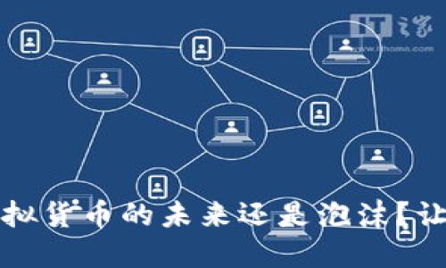 环球币：虚拟货币的未来还是泡沫？让我们聊聊！