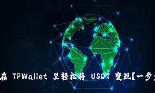 : 如何在 TPWallet 里轻松将 USDT 变现？一步步教你！