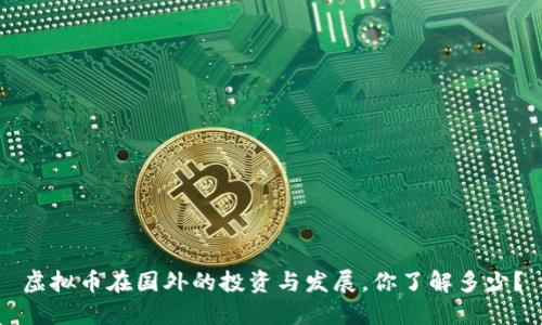 虚拟币在国外的投资与发展，你了解多少？