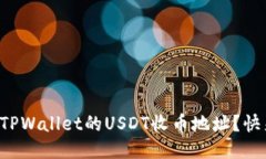 如何找到TPWallet的USDT收币