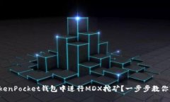 如何在TokenPocket钱包中进行