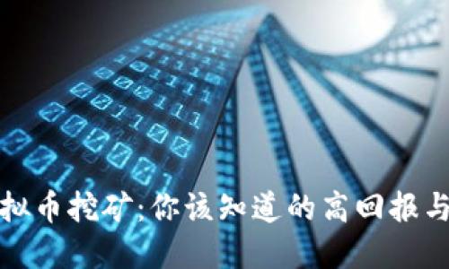 江苏的虚拟币挖矿：你该知道的高回报与潜在风险