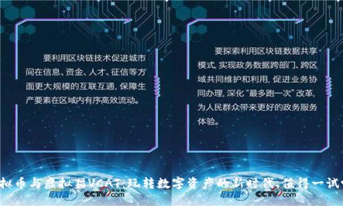 虚拟币与虚拟猫VCAT：玩转数字资产的新时代，值得一试吗？
