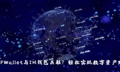 如何将TPWallet与IM钱包关联
