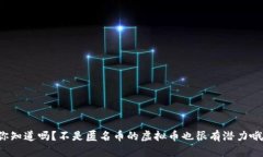 你知道吗？不是匿名币的