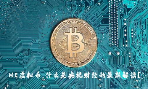 ME虚拟币，什么是央视财经的最新解读？