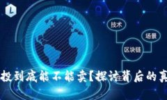 虚拟币空投到底能不能卖