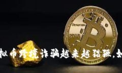 你知道吗？虚拟币跨境诈