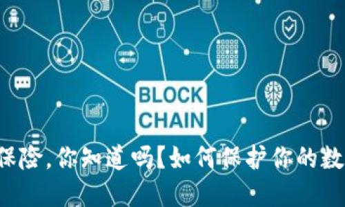 虚拟币保险，你知道吗？如何保护你的数字资产？