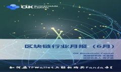 如何在TPWallet上轻松购买