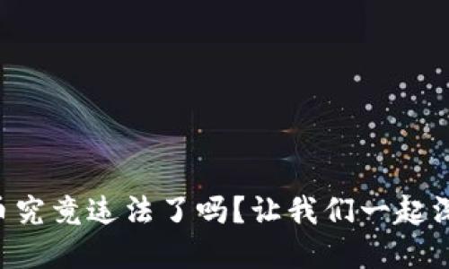 虚拟龙币究竟违法了吗？让我们一起深入探讨！