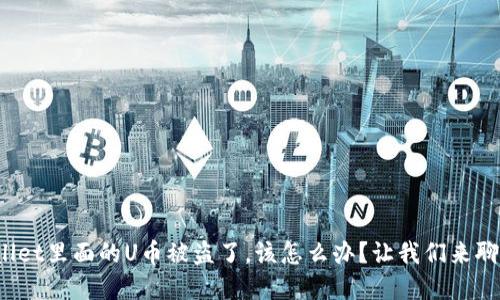tpwallet里面的U币被盗了，该怎么办？让我们来聊聊吧！
