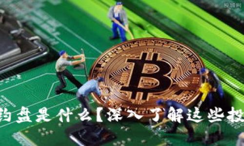 虚拟币合约盘是什么？深入了解这些投资机会吧！