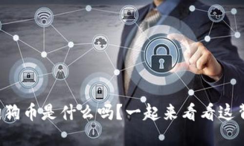 你知道虚拟狗狗币是什么吗？一起来看看这背后的秘密吧！