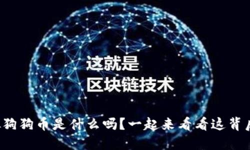 你知道虚拟狗狗币是什么吗？一起来看看这背后的秘密吧！