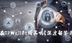 维基链能在TPWallet购买吗？