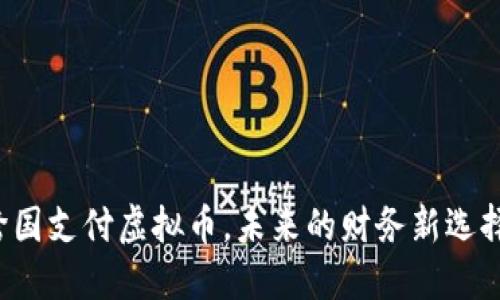 跨国支付虚拟币，未来的财务新选择！