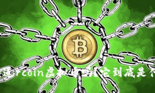 你知道rcoin虚拟币吗？它到底是什么？