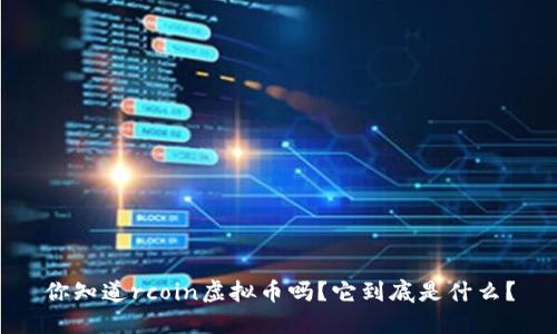 你知道rcoin虚拟币吗？它到底是什么？