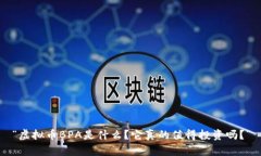 “虚拟币BPA是什么？它真