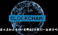 国内虚拟火币APP有哪些？