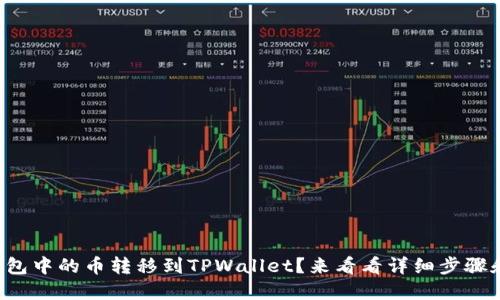 如何将火币钱包中的币转移到TPWallet？来看看详细步骤和实用小贴士！