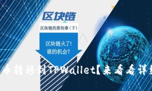 如何将火币钱包中的币转移到TPWallet？来看看详细步骤和实用小贴士！