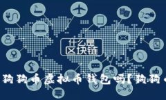 你知道怎么使用狗狗币虚