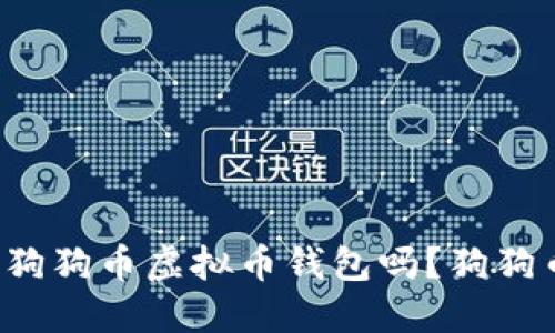 你知道怎么使用狗狗币虚拟币钱包吗？狗狗币投资新手必看！