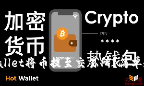 如何使用TPWallet将币提至交易所？简单教程视频分享！