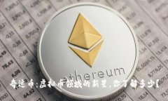 奇迹币：虚拟币领域的新