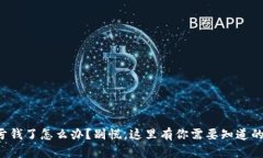 玩虚拟币亏钱了怎么办？