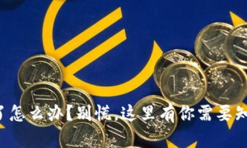 玩虚拟币亏钱了怎么办？别慌，这里有你需要知道的应对策略！