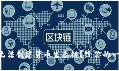 为何tpwallet无法创建货币生态链？给你的一些解答和建议！