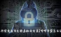 银行究竟为何支持虚拟币