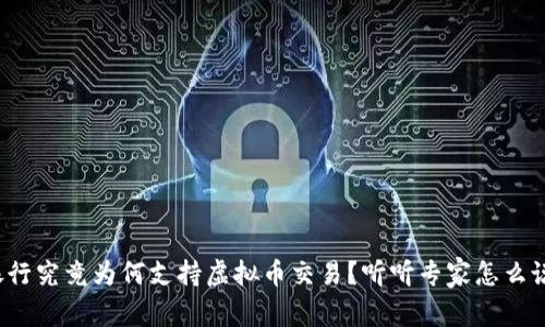 银行究竟为何支持虚拟币交易？听听专家怎么说！