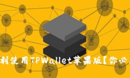 如何在国区顺利使用TPWallet苹果版？你必须知道的窍门！