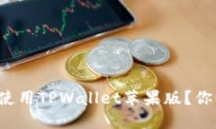 如何在国区顺利使用TPWa