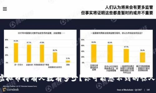 全球虚拟币持有人数有多少？你可能想不到的惊人趋势！